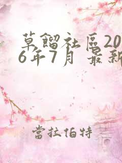 草馏社区2016年7月 最新地址