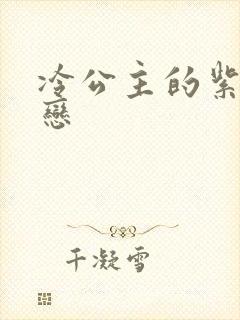 冷公主的紫色爱恋