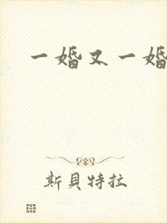 一婚又一婚