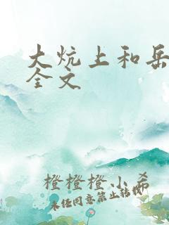 大炕上和岳偷倩全文