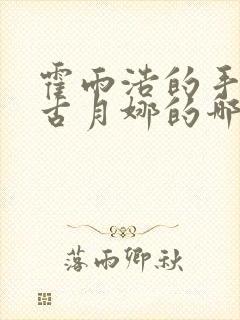 霍雨浩的手放在古月娜的哪里