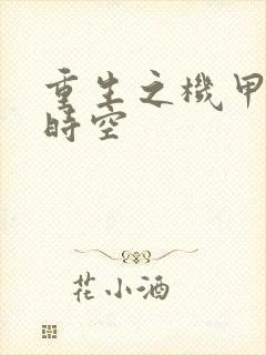 重生之机甲触手时空