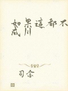 如果这都不算爱成川