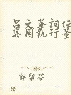 吕文华调任惠陶集团执行董事