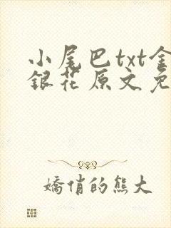 小尾巴txt金银花原文免费阅读