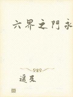 六界之门永抽版