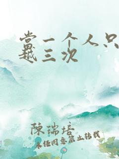 当一个人只能穿越三次