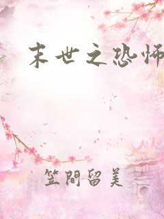 末世之恐怖风暴