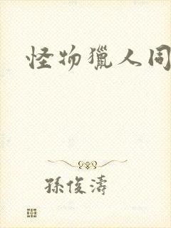 怪物猎人同人志