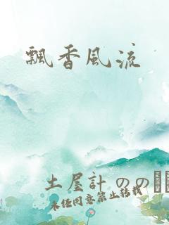 飘香风流