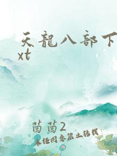 天龙八部下载txt