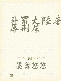 斗罗大陆唐舞桐辱刑床