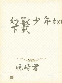 幻兽少年txt下载