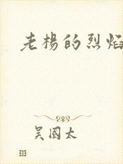 老杨的烈焰红唇