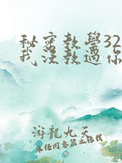 秘密教学32话我没教过你这些下拉