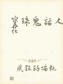 宝珠鬼话人面桃花