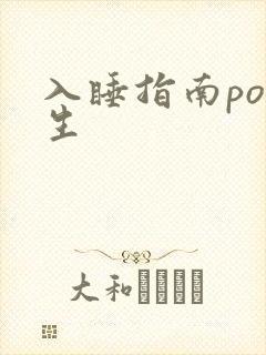 入睡指南po医生