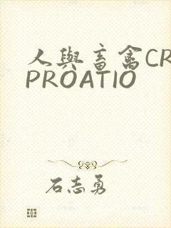 人与畜禽CROPROATIO