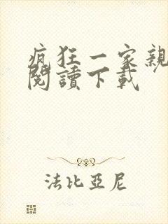 疯狂一家亲全文阅读下载