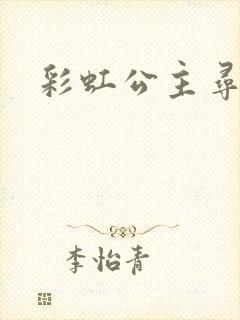 彩虹公主寻珍珠