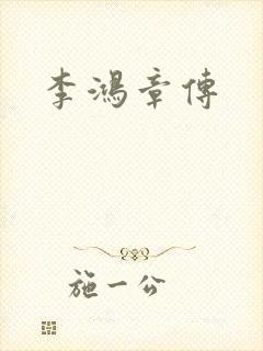 李鸿章传
