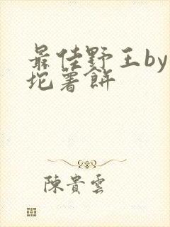 最佳野王by一坨薯饼