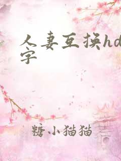 人妻互换hd中字