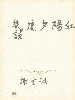 几度夕阳红 小说