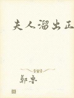 夫人溜出正堂