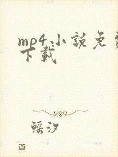 mp4小说免费下载