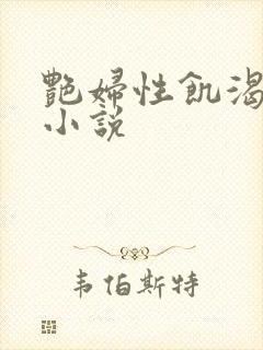 艳妇性饥渴短篇小说