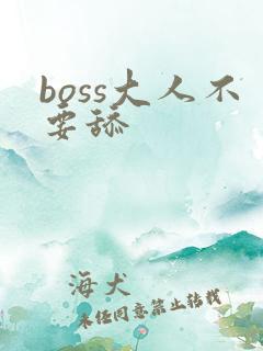 boss大人不要舔