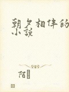 朝夕相伴的哥哥小说