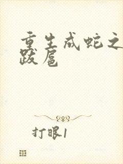 重生成蛇之飞扬跋扈