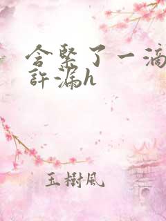 含紧了一滴都不许漏h