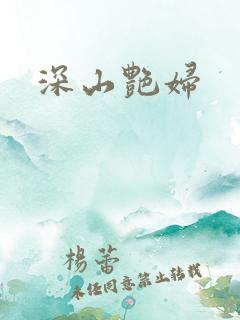 深山艳妇