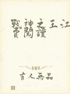 战神之王江策免费阅读