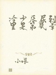 冷少辰尿到童若里是第几章