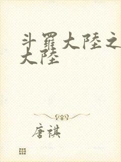 斗罗大陆之五行大陆