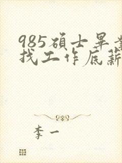 985硕士毕业找工作底薪3400