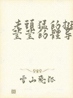 老头猛的挺进她莹莹的体导演是谁