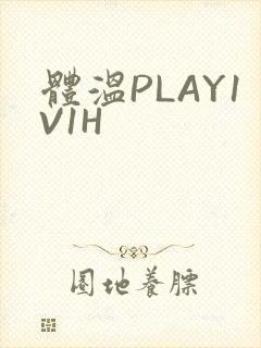 体温PLAY1V1H