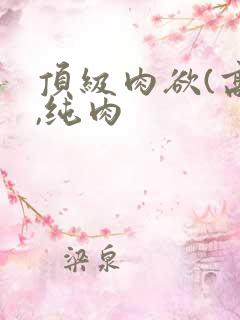 顶级肉欲(高h,纯肉