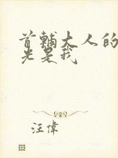 首辅大人的白月光是我