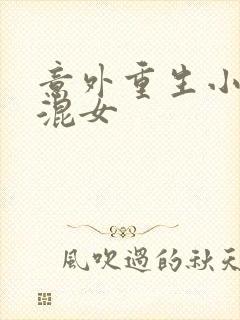 意外重生小心混混女