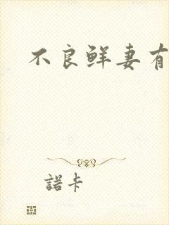 不良鲜妻有点甜