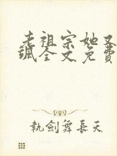 老祖宗她又美又飒全文免费阅读