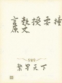 言教授要撞坏了原文