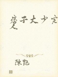 痞子大少完美恋人