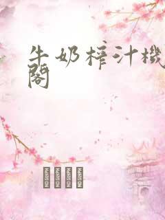 牛奶榨汁机笔趣阁